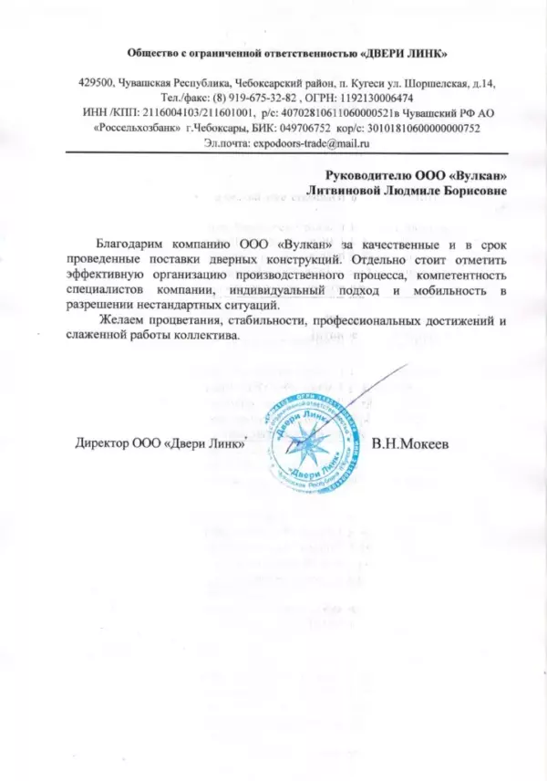 blagodarstvennoe-pismo-ooo-dveri-link-p.kugesi-novocheboksarsk