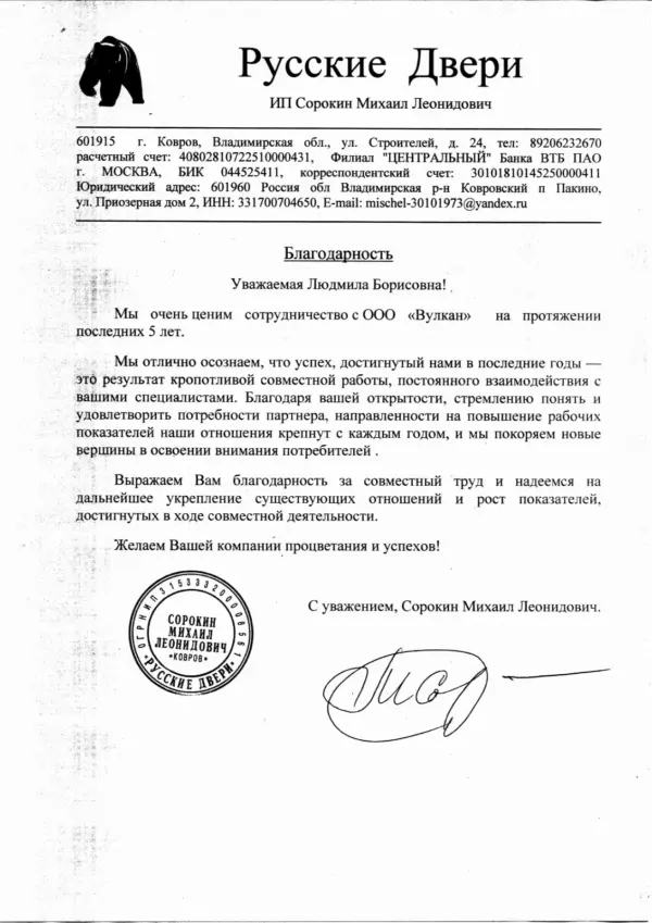 blagodarstvennoe-pismo-ooo-russkie-dveri-g.kovrov